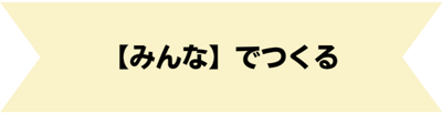 【みんな】でつくる