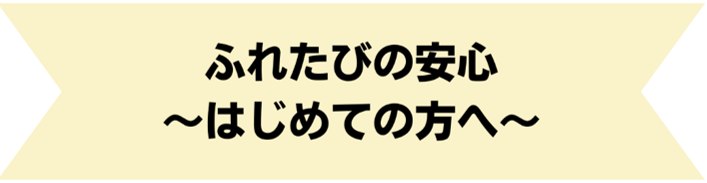 ふれたびの安心