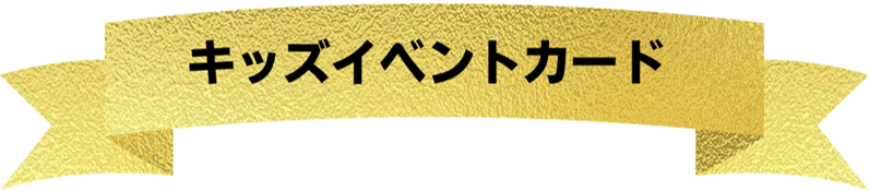 キッズイベントカード