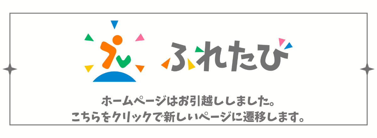 ホームページはお引越ししました。