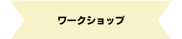 ワークショップ