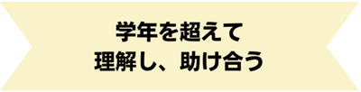 学年を超えて理解し、助け合う