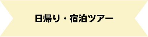 日帰り・宿泊ツアー