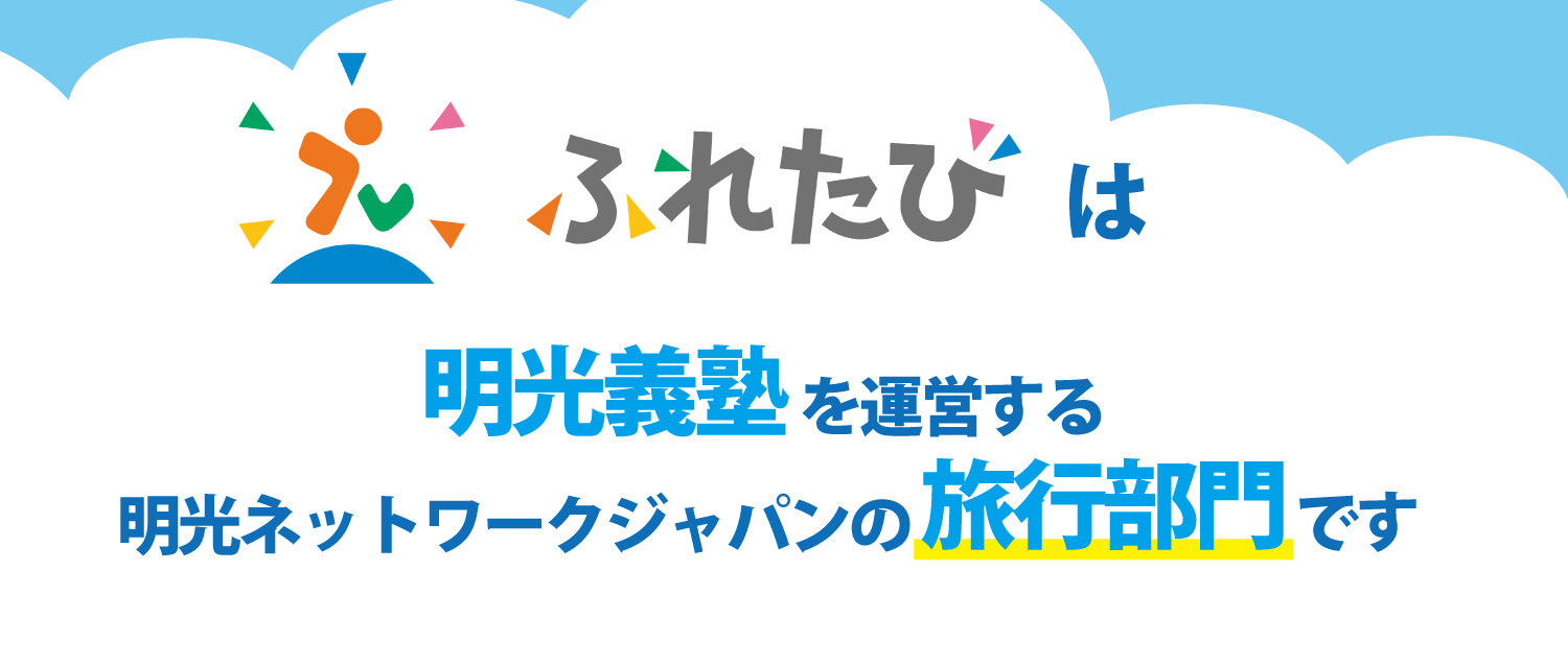 ふれたびLPヘッダー