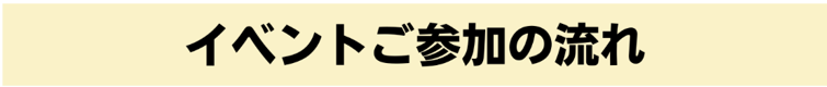 イベントご参加の流れ